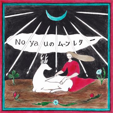 Hanako Web連載『Noyauのムーンレター〜月とアロマのご自愛レスキュー〜』アイキャッチ用イラスト